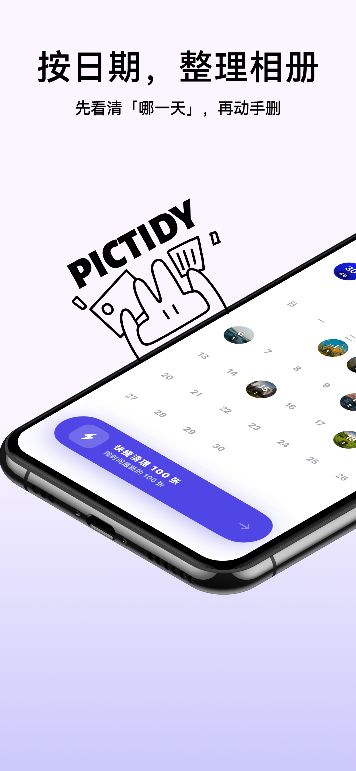 Pictidy 按日期整理相册