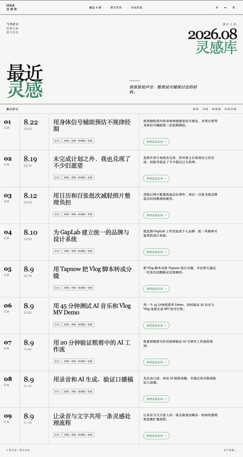 飞书灵感收件箱 Recent Ideas 页面，展示最近九条灵感记录